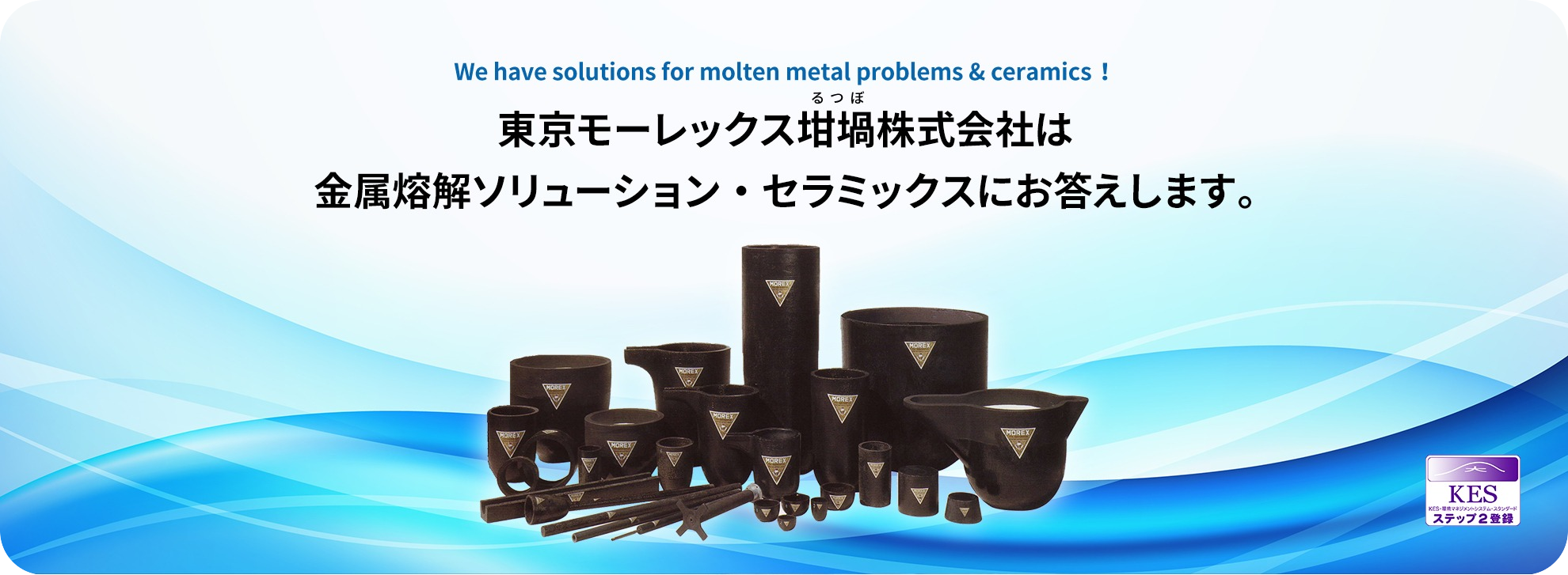 東京モーレックス坩堝株式会社は金属熔解ソリューション・セラミックスにお答えします。